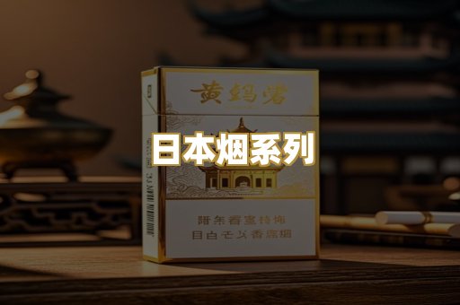 日本烟系列